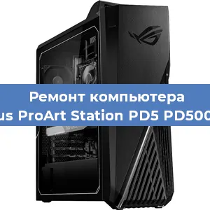 Замена термопасты на компьютере Asus ProArt Station PD5 PD500TC в Москве